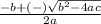\frac{-b+(-)\sqrt{b^{2}-4ac } }{2a}