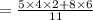 =  \frac{5 \times 4 \times 2  + 8 \times 6}{11}