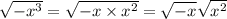 \sqrt{-x^3}=\sqrt{-x\times x^2}=\sqrt{-x}\sqrt{x^2}