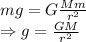 mg = G\frac{Mm}{r^2}\\ \Rightarrow g = \frac{GM}{r^2}