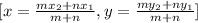 [x=\frac{mx_2+nx_1}{m+n},y= \frac{my_2+ny_1}{m+n}]