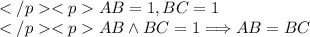 AB=1, BC=1 \\AB\wedge BC=1\Longrightarrow AB=BC
