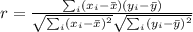 r=\frac{\sum_{i}(x_i-\bar{x})(y_i-\bar{y})}{\sqrt{\sum_{i}(x_i-\bar{x})^2}\sqrt{\sum_{i}(y_i-\bar{y})^2} }