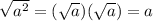 \sqrt{a^2}=(\sqrt{a})(\sqrt{a})=a