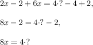 2x-2+6x=4\cdot ?-4+2,\\ \\8x-2=4\cdot ? -2,\\ \\8x=4\cdot ?