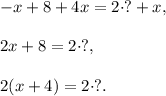 -x+8+4x=2\cdot ?+x,\\ \\2x+8=2\cdot ?,\\ \\2(x+4)=2\cdot ?.