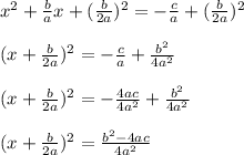 x^2+\frac{b}{a} x+(\frac{b}{2a})^2= -\frac{c}{a}+(\frac{b}{2a})^2\\ \\ (x+\frac{b}{2a})^2= -\frac{c}{a}+\frac{b^2}{4a^2}\\ \\ (x+\frac{b}{2a})^2= -\frac{4ac}{4a^2}+\frac{b^2}{4a^2}\\ \\ (x+\frac{b}{2a})^2=\frac{b^2-4ac}{4a^2}
