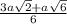 \frac{3a\sqrt{2} + a\sqrt{6} }{6}