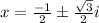 x=\frac{-1}{2} \pm \frac{\sqrt{3}}{2}i