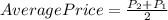 Average Price = \frac{P_{2} + P_{1}}{2}