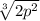 \sqrt[3]{2p^{2}}
