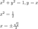 x^2 + y^2  = 1,  y = x \\  \\  x^2 = \frac{1}{2} \\  \\ x = \pm \frac{\sqrt{2}}{2}
