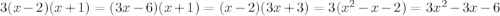 3(x - 2)(x + 1) = (3x - 6)(x+1) = (x-2)(3x+3)= 3(x^2-x-2) = 3x^2 - 3x - 6