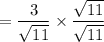 = \dfrac{3}{\sqrt{11}} \times \dfrac{\sqrt{11}}{\sqrt{11}}