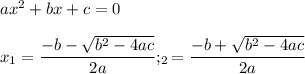 ax^2+bx+c=0\\\\x_1=\dfrac{-b-\sqrt{b^2-4ac}}{2a};\x_2=\dfrac{-b+\sqrt{b^2-4ac}}{2a}