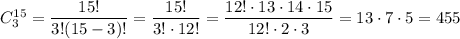 C^{15}_3=\dfrac{15!}{3!(15-3)!}=\dfrac{15!}{3!\cdot 12!}=\dfrac{12!\cdot 13\cdot 14\cdot 15}{12!\cdot 2\cdot 3}=13\cdot 7\cdot 5=455
