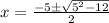 x = \frac{-5\pm \sqrt{5^2-12}}{2}