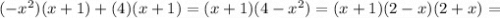 (-x^2)(x+1)+(4)(x+1)=(x+1)(4-x^2)=(x+1)(2-x)(2+x)=