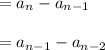 =a_{n}-a_{n-1}\\\\=a_{n-1}-a_{n-2}