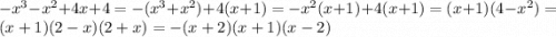-x^3-x^2+4x+4=-(x^3+x^2)+4(x+1)=-x^2(x+1)+4(x+1)=(x+1)(4-x^2)=(x+1)(2-x)(2+x)=-(x+2)(x+1)(x-2)
