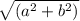 \sqrt{(a^2+b^2)}