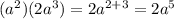 (a^2)(2a^3) = 2a^{2+3}= 2a^5