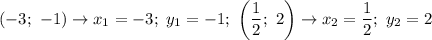 (-3;\ -1)\to x_1=-3;\ y_1=-1;\ \left(\dfrac{1}{2};\ 2\right)\to x_2=\dfrac{1}{2};\ y_2=2