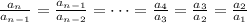 \frac{a_{n}}{a_{n-1}}=\frac{a_{n-1}}{a_{n-2}}=\cdots=\frac{a_4}{a_3}=\frac{a_3}{a_2}=\frac{a_2}{a_1}