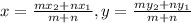 x=\frac{m x_{2}+nx_{1}}{m+n}, y=\frac{m y_{2}+ny_{1}}{m+n}