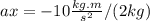 ax= -10 \frac{kg.m}{s^2} / (2 kg)