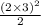\frac{ {(2 \times 3)}^{2} }{2}