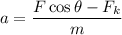 a=\dfrac{F\cos\theta-F_{k}}{m}