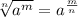 \sqrt[n]{ {a}^{m} }  =  {a}^{ \frac{m}{n} }