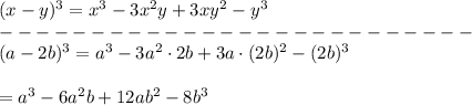 (x-y)^3=x^3-3x^2y+3xy^2-y^3\\--------------------------\\(a-2b)^3=a^3-3a^2\cdot2b+3a\cdot(2b)^2-(2b)^3\\\\=a^3-6a^2b+12ab^2-8b^3