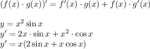(f(x)\cdot g(x))'=f'(x)\cdot g(x)+f(x)\cdot g'(x)\\\\&#10;y=x^2\sin x\\&#10;y'=2x\cdot \sin x+x^2\cdot \cos x\\&#10;y'=x(2 \sin x+x\cos x)