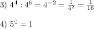 3) \ 4^4:4^6=4^{-2}=\frac{1}{4^2}=\frac{1}{16}\\&#10;\\&#10;4) \ 5^0=1