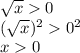 \sqrt{x} 0\\(\sqrt{x} )^20^2\\x0