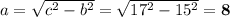 a =  \sqrt{c^2 - b^2} = \sqrt{17^2 - 15^2} = \bf 8