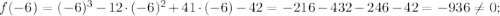 f(-6)=(-6)^3-12\cdot (-6)^2 + 41\cdot (-6)-42=-216-432-246-42=-936\neq 0;