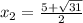 x_2 = \frac{5+\sqrt{31}}{2}