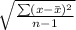 \sqrt{\frac{\sum (x-\bar{x})^2}{n-1}}
