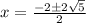 x = \frac{-2\pm 2\sqrt{5}}{2}