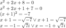 x^2+2x+8=0\\&#10;x^2+2x+1+7=0\\&#10;(x+1)^2=-7\\&#10;x+1=-\sqrt{-7} \vee x+1=\sqrt{-7}\\&#10;x=-1-\sqrt7 i \vee x=-1+\sqrt7 i