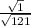 \frac{\sqrt{1}}{\sqrt{121}}