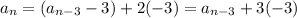 a_n=(a_{n-3}-3)+2(-3)=a_{n-3}+3(-3)