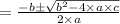 = \frac{-b\pm \sqrt{b^2-4\times a \times c}}{2\times a}