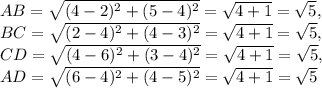 AB=\sqrt{(4-2)^2+(5-4)^2}=\sqrt{4+1} =\sqrt{5} ,\\  BC=\sqrt{(2-4)^2+(4-3)^2}=\sqrt{4+1} =\sqrt{5},\\   CD=\sqrt{(4-6)^2+(3-4)^2} =\sqrt{4+1} =\sqrt{5},\\ AD=\sqrt{(6-4)^2+(4-5)^2}=\sqrt{4+1} =\sqrt{5}