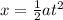 x=\frac{1}{2}at^2