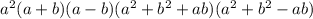 a^{2} (a+b)(a-b)(a^{2}+b^{2}+ab)(a^{2}+b^{2}-ab)