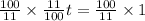 \frac{100}{11}\times \frac{11}{100}t=\frac{100}{11}\times1